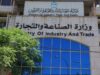 الصناعة والتجارة: 16 قضية لحماية الصادرات الوطنية