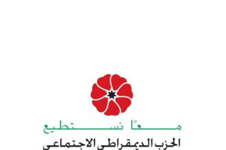 الحزب الديمقراطي الاجتماعي والمعهد السياسي يطلقان حواراً لتأهيل القيادات الشبابية