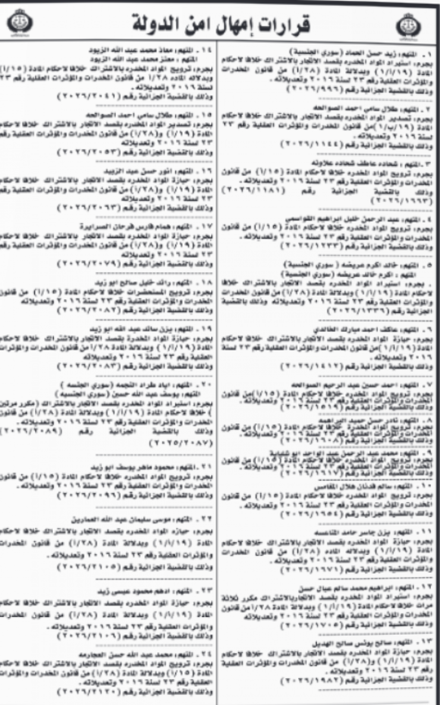 أمن الدولة تُمهل مطلوبين 10 أيام لتسليم أنفسهم تحت طائلة الحجز على الأموال