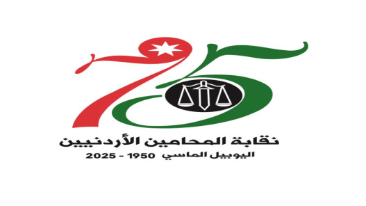 نقابة المحامين الأردنيين: الإجراءات الإسرائيلية في الأراضي الفلسطينية باطلة وتشكل انتهاكًا للقانون الدولي