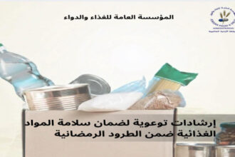 الغذاء والدواء تصدر إرشادات لضمان سلامة الطرود الرمضانية