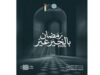 الهيئة الخيرية تطلق حملة «رمضان بالخير غير» لدعم الأسر في الأردن وغزة