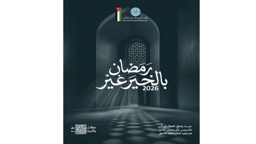 الهيئة الخيرية تطلق حملة «رمضان بالخير غير» لدعم الأسر في الأردن وغزة