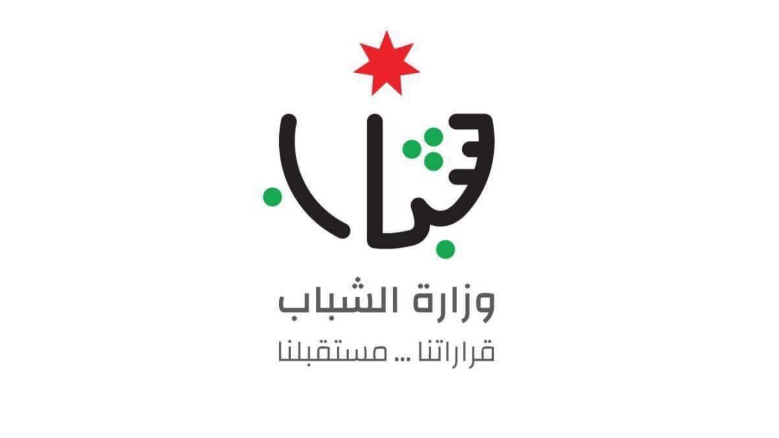 وزارة الشباب تعتمد استراتيجيتها للأعوام 2026–2030