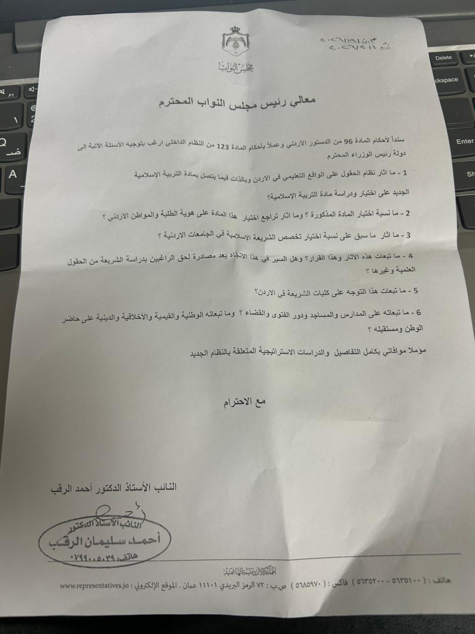 النائب أحمد الرقب يوجه أسئلة حول نظام الحقول