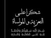 شكر على تعازي.. عشيرتا الخطيب والطيب