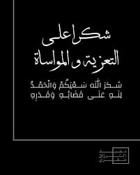 شكر على تعازي.. عشيرتا الخطيب والطيب