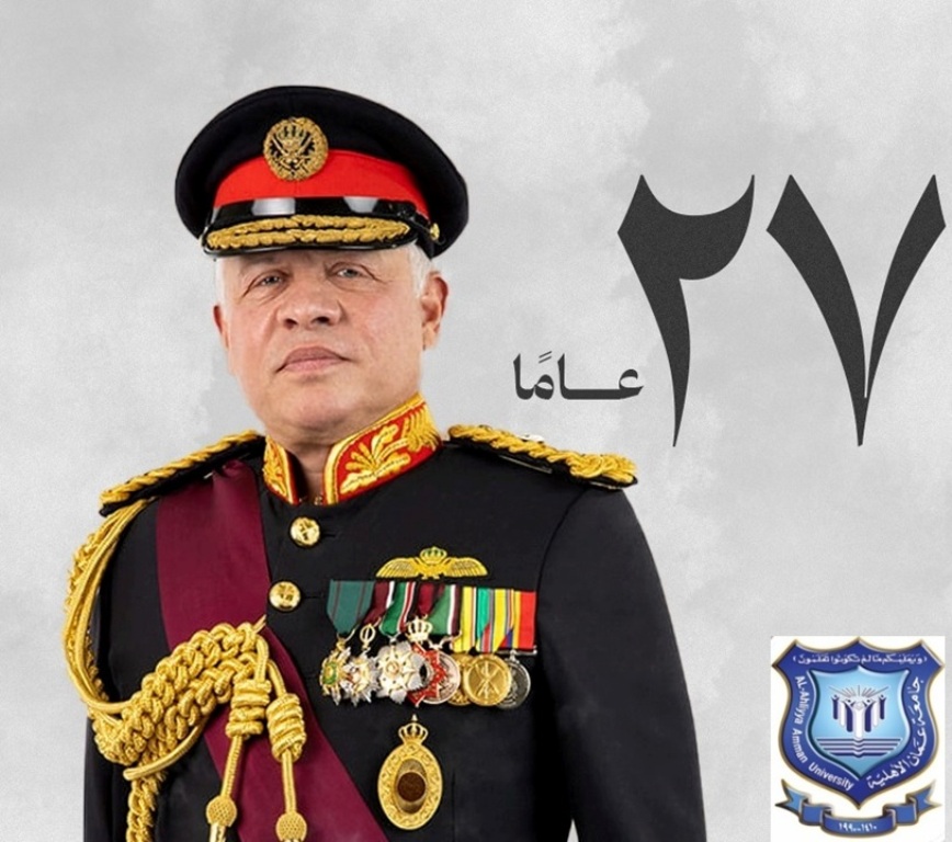 جامعة عمان الأهلية تهنئ جلالة الملك بمرور 27 عاماً على تسلمه سلطاته الدستورية