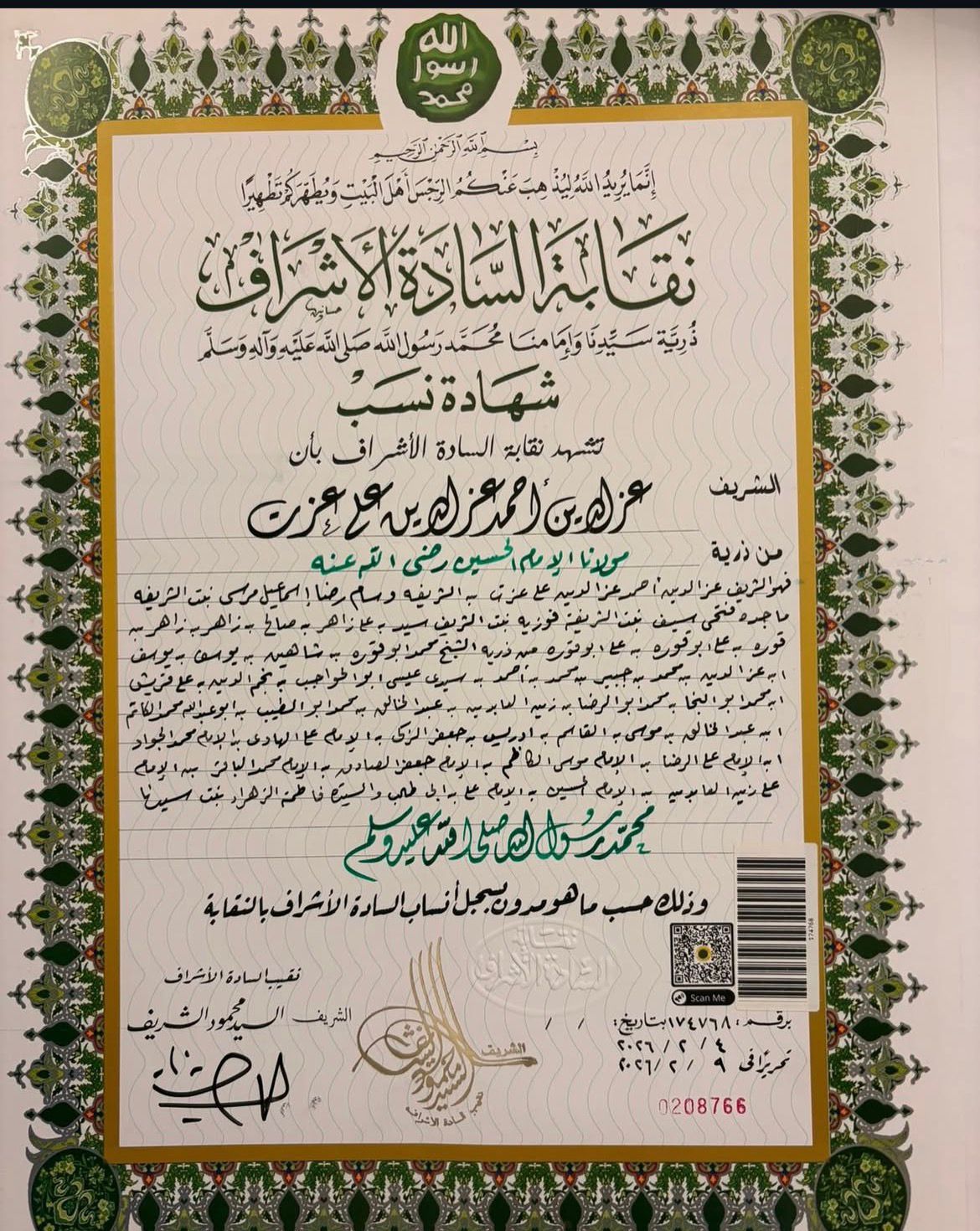 نقابة الأشراف تكشف حقيقة ارتباط نسل زينة بالرسول ﷺ "وثائق"