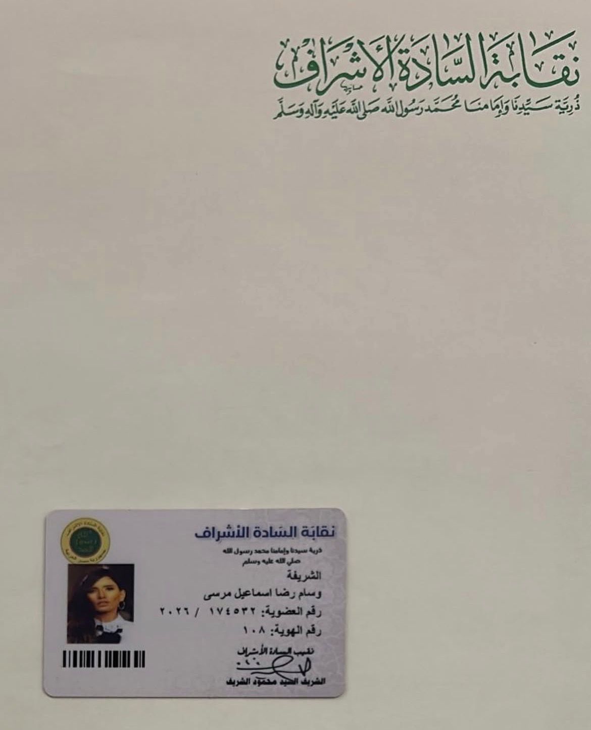 نقابة الأشراف تكشف حقيقة ارتباط نسل زينة بالرسول ﷺ "وثائق"