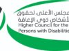 الأعلى لحقوق الأشخاص ذوي الإعاقة يصدر بيانًا