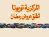 المركزية تويوتا تطلق عروض رمضان على مجموعة واسعة من سيارات تويوتا في الأردن