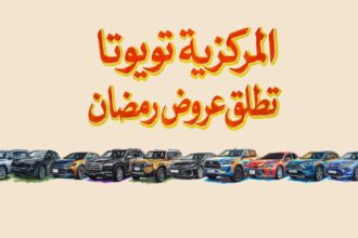 المركزية تويوتا تطلق عروض رمضان على مجموعة واسعة من سيارات تويوتا في الأردن