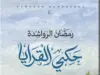 العبادي تكتب: أدب الهوية ورواية (حكي القرايا) لرمضان الرواشدة