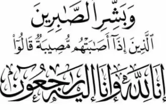 المهندس مازن ريال في ذمة الله