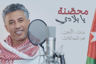 صوت الأردن عمر العبداللات يطرح أغنيته الوطنية الجديدة " محصنة يا بلادي "