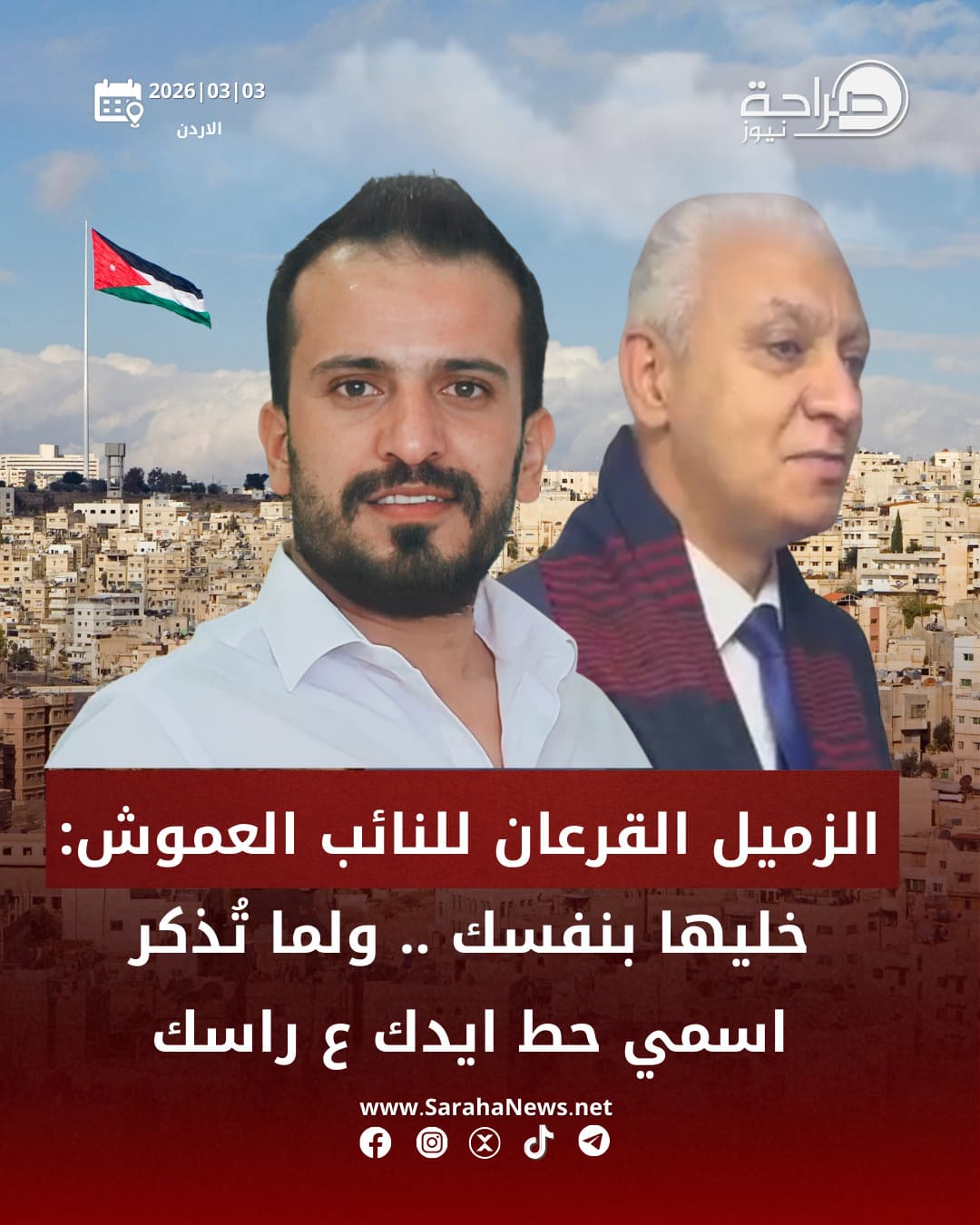 الزميل القرعان: الحظر جاء بعد مشاورات… والنائب العموش لم يتمكن من الرد