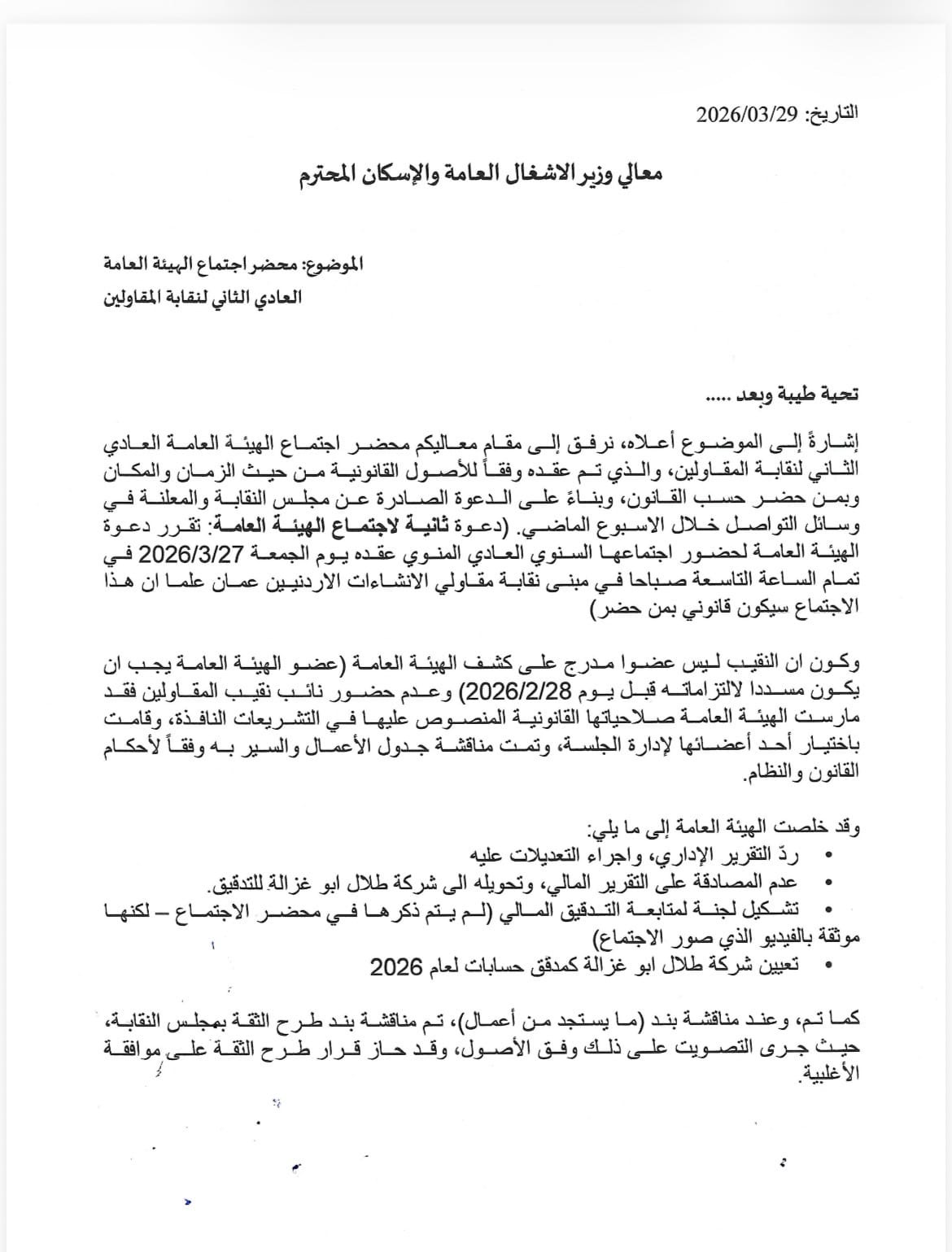 لجنة من عمومية المقاولين تنقل لوزير الأشغال تداعيات اجتماع الهيئة العامة وطرح الثقة بنقيبها