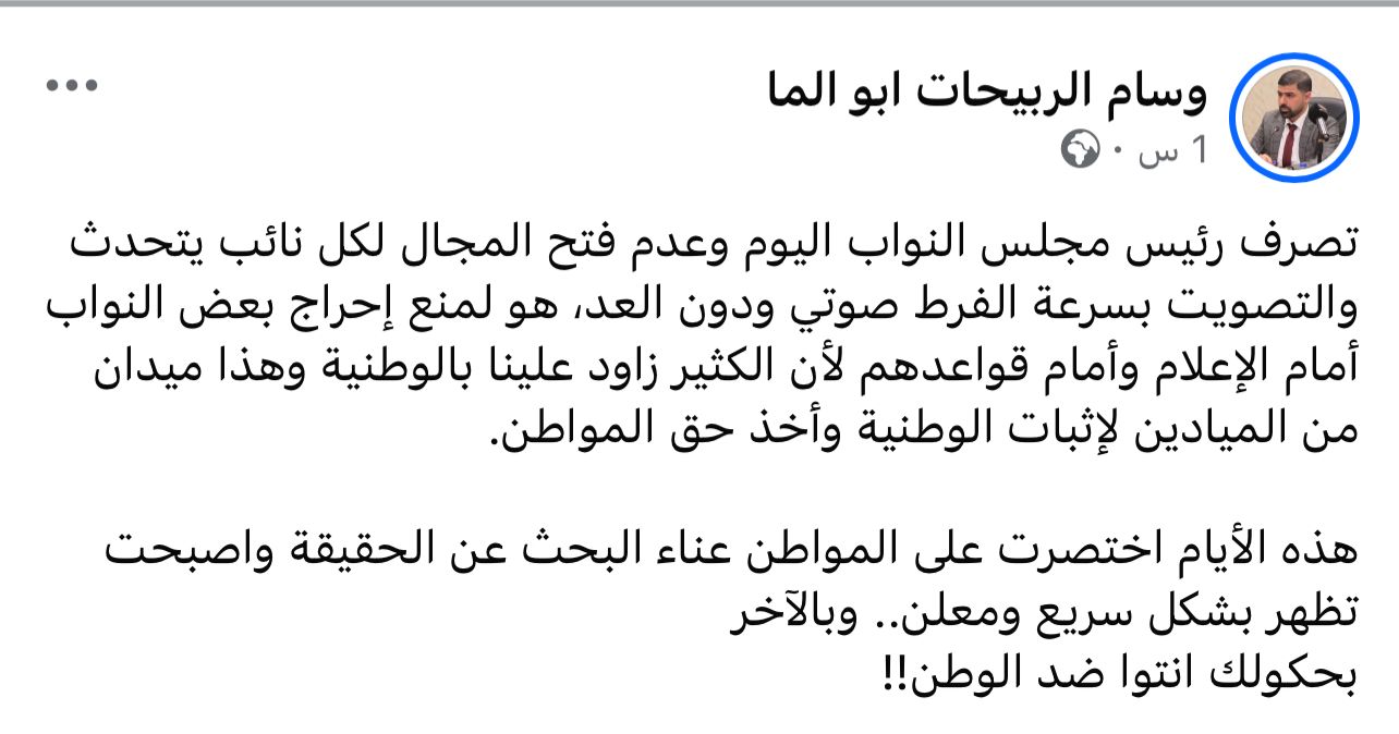 الربيحات: تصرف رئيس المجلس لمنع إحراج بعض النواب أمام قواعدهم