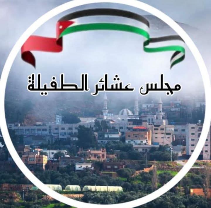 مجلس عشائر الطفيلة يدعو مجلس النواب للالتزام بمسؤولياتهم الدستورية