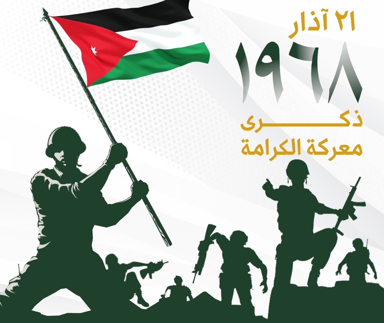 الجغبير: معركة الكرامة صفحة مشرقة في تاريخ الأردن