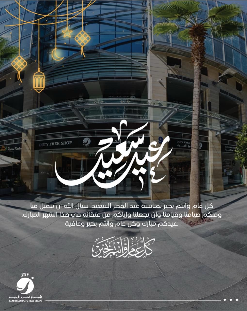 صورة حول : شركة الأسواق الحرة الأردنية تهنىء بعيد الفطر المبارك شركة الأسواق الحرة الأردنية تهنىء بعيد الفطر المبارك
