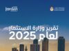 **وزارة الاستثمار تصدر تقريرها السنوي للعام 2025: نمو لافت في الاستثمار وتوسّع في الفرص والحوافز