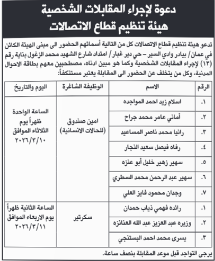 عاجل | بالأسماء.. المدعوون لمقابلات في هيئة الاتصالات ووزارة المياه