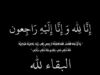 العين شرحبيل ماضي ينعى شقيقه الحاج محمد