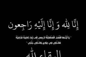 العين شرحبيل ماضي ينعى شقيقه الحاج محمد