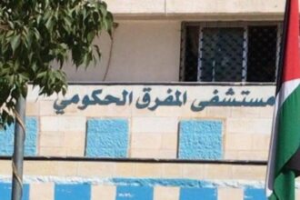 مستشفى المفرق الحكومي يستحدث عيادة متخصصة بالأمراض الرثوية والروماتيزمية