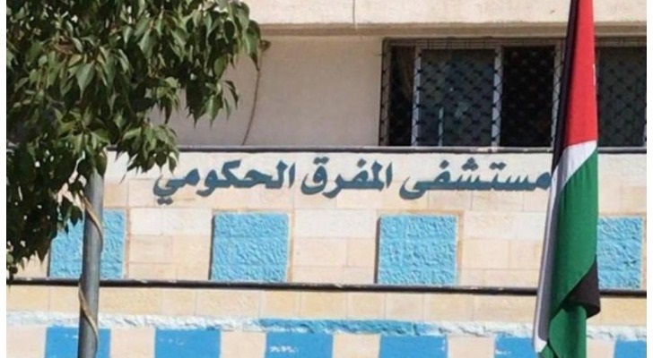 مستشفى المفرق الحكومي يستحدث عيادة متخصصة بالأمراض الرثوية والروماتيزمية