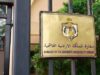 نقل الملحقية الثقافية إلى مقر السفارة الأردنية في القاهرة