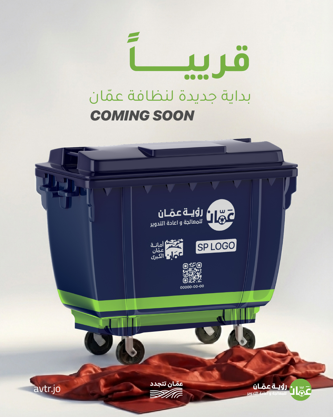 رؤية عمّان تطلق حملة للتعريف بمشروع تطوير منظومة النظافة وإدارة النفايات في العاصمة