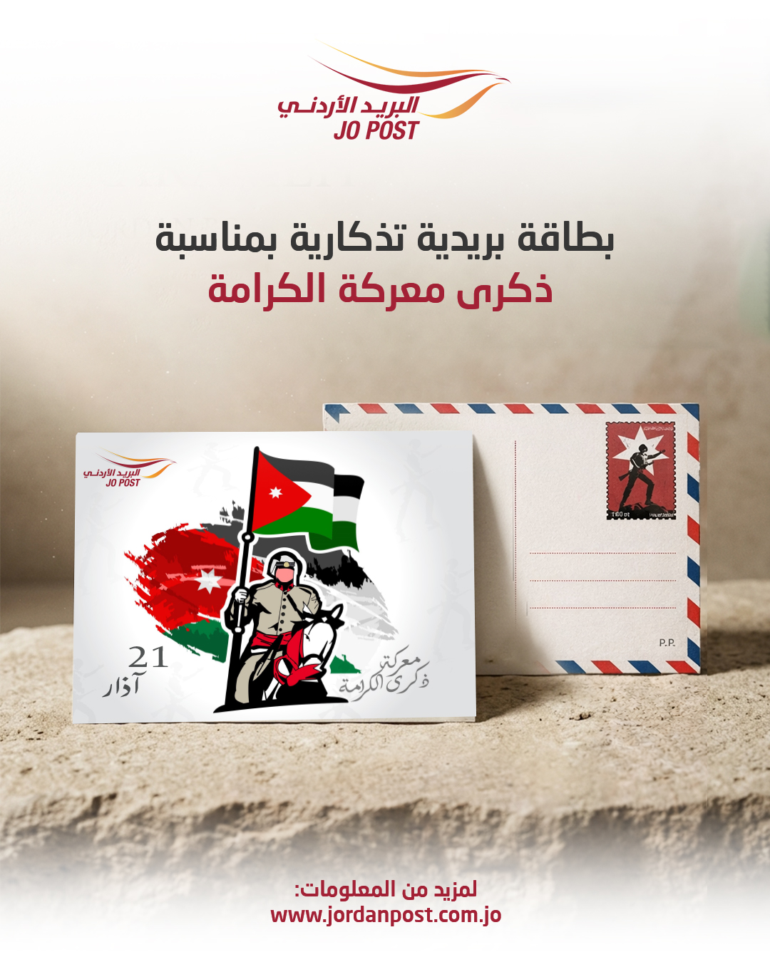 البريد الأردني يطرح بطاقتين تذكاريتين بمناسبة عيد الفطر ومعركة الكرامة
