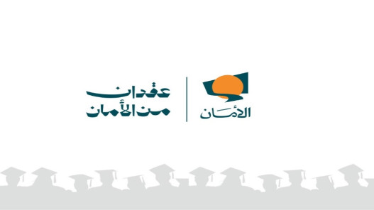 صورة حول : صندوق الأمان يفتح باب التقديم لمنح البكالوريوس للشباب الأيتام في الأردن صندوق الأمان يفتح باب التقديم لمنح البكالوريوس للشباب الأيتام في الأردن