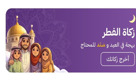 الاقتصاد الرقمي تتيح دفع زكاة الفطر عبر تطبيق “سند” الحكومي