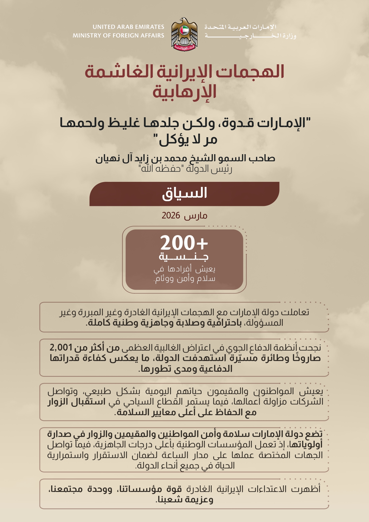 تعامل دولة الإمارات مع تداعيات الحرب الجارية