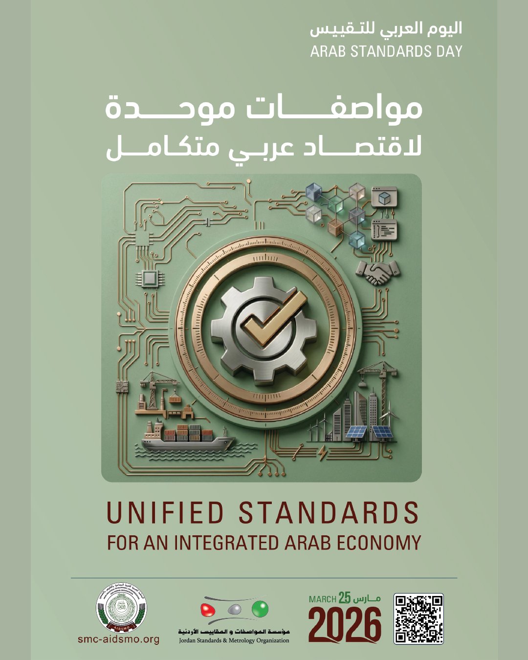 المواصفات والمقاييس: توحيد المواصفات العربية يعزز التكامل الاقتصادي والتنافسية