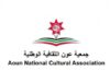 جمعية عون الثقافية الوطنية تندد بالأعمال العدوانية الإيرانية