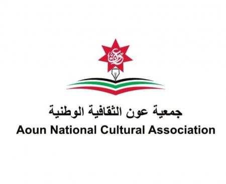جمعية عون الثقافية الوطنية تندد بالأعمال العدوانية الإيرانية