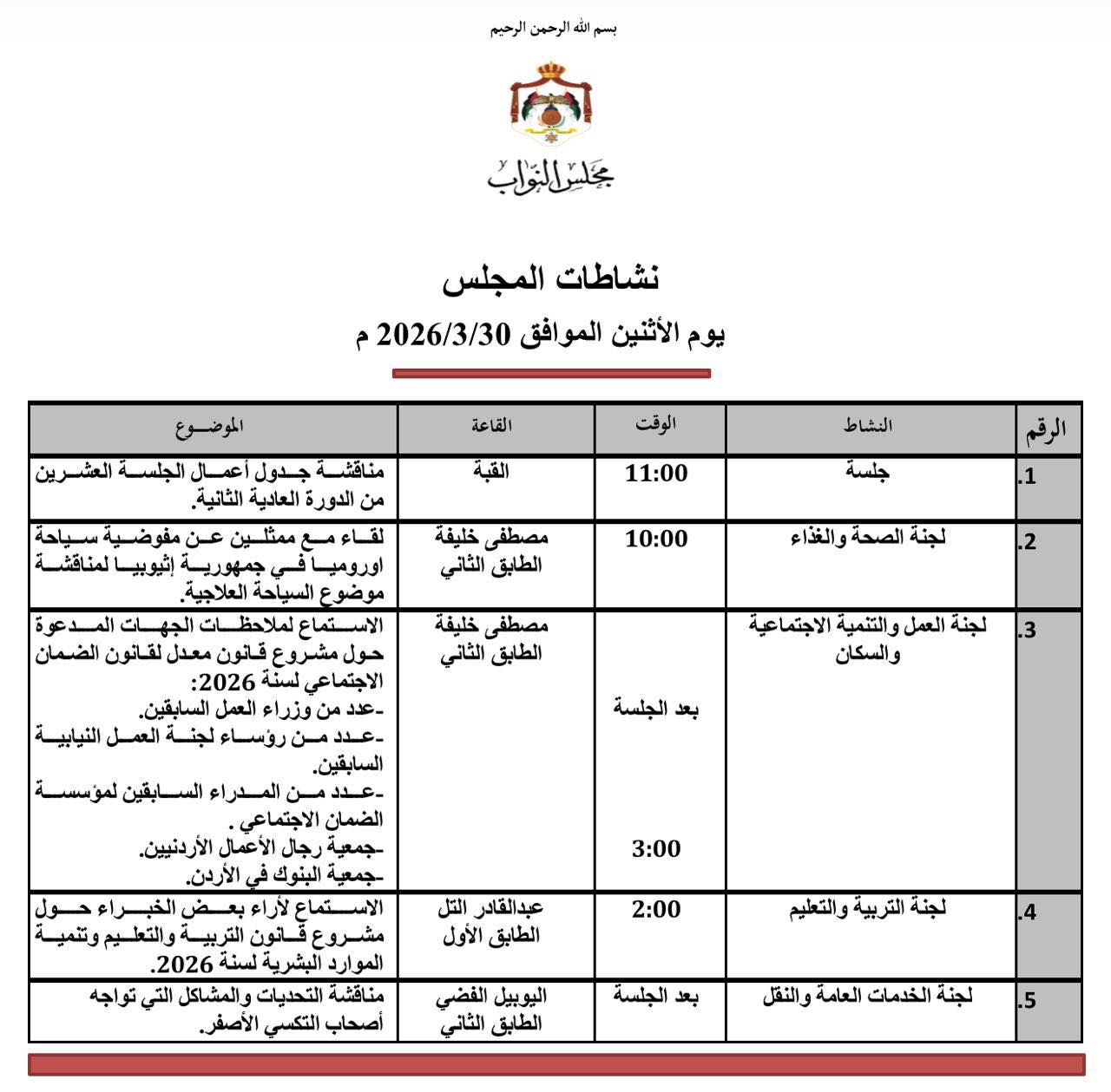 النواب يناقش قوانين المنافسة والأحوال المدنية والسير والملكية العقارية