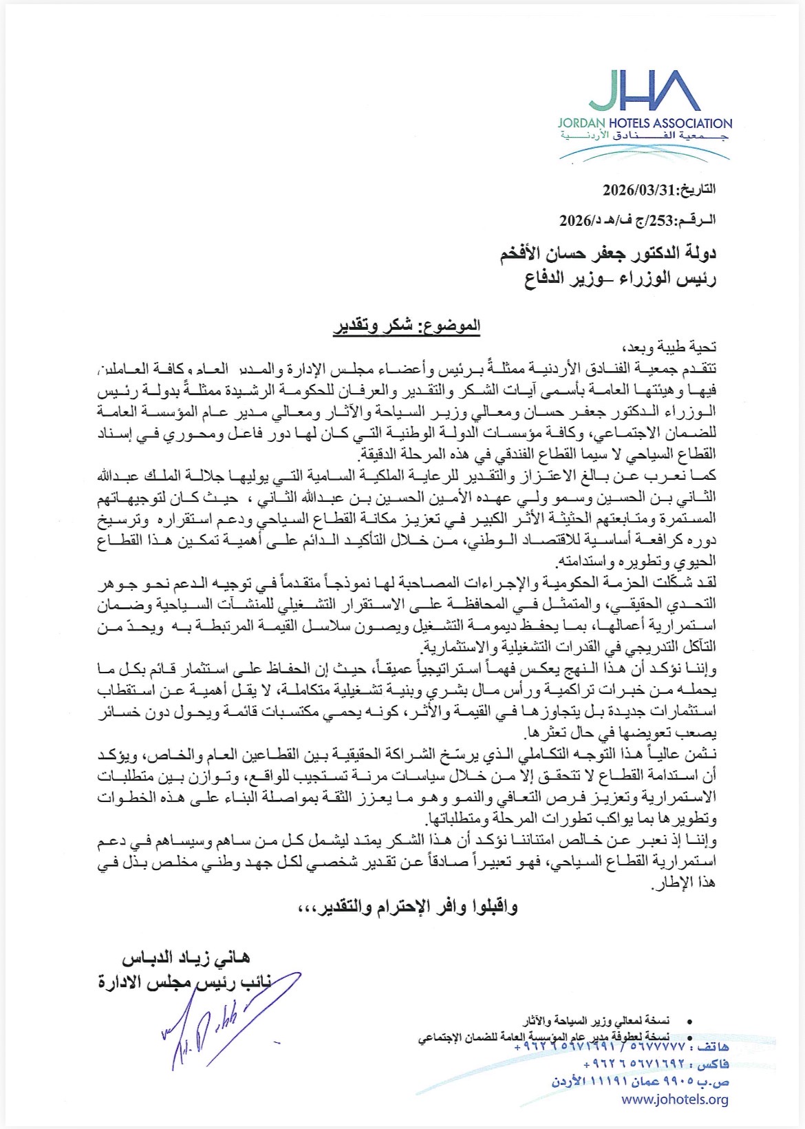 بيان صادر عن جمعية الفنادق الأردنية