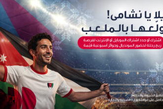 احتفالاً بتأهل النشامى التاريخي أمنية تمنح عملاءها فرصة السفر إلى أكبر بطولة كرة قدم في العالم 2026 لتشجيع النشامى في المدرجات من حلم التأهل إلى مدرجات التشجيع…