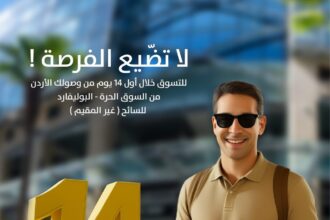 الأسواق الحرة الأردنية فرع بوليفارد العبدلي .. مشتريات معفاة من الرسوم الجمركية للسائح الأجنبي