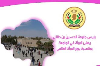 رئيس جامعة الحسين بن طلال يهنئ المرأة الأردنية بمناسبة يوم المرأة العالمي