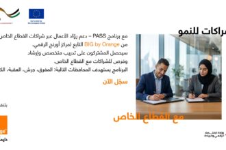 أثر إيجابي يمتد إلى جميع أنحاء المملكة الأردنية الهاشمية إطلاق برنامج يربط بين الرياديين والوصول الأوسع إلى القطاع الخاص