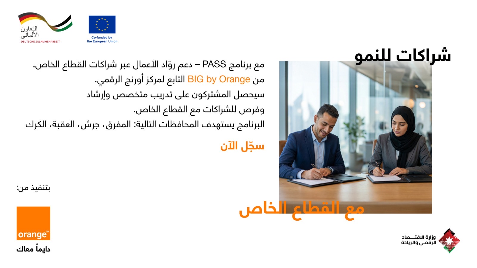 صورة حول : أثر إيجابي يمتد إلى جميع أنحاء المملكة الأردنية الهاشمية إطلاق برنامج يربط بين الرياديين والوصول الأوسع إلى القطاع الخاص أثر إيجابي يمتد إلى جميع أنحاء المملكة الأردنية الهاشمية إطلاق برنامج يربط بين الرياديين والوصول الأوسع إلى القطاع الخاص