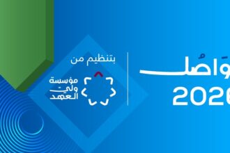 مؤسسة ولي العهد تفتح باب التسجيل لحضور منتدى تواصُل 2026