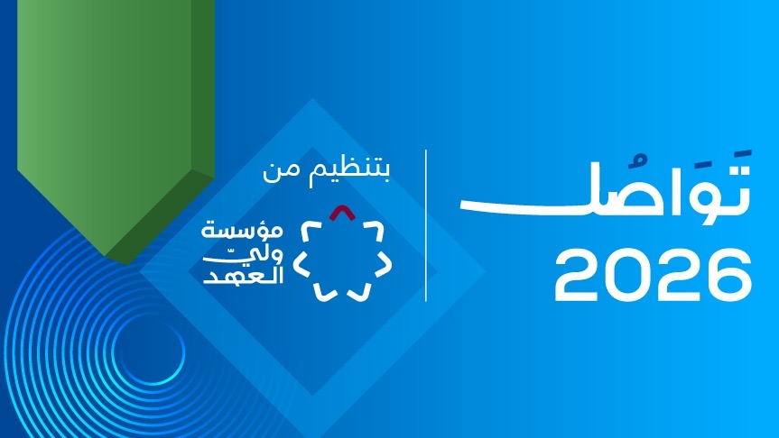 مؤسسة ولي العهد تفتح باب التسجيل لحضور منتدى تواصُل 2026